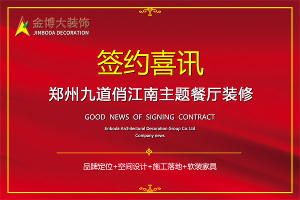 簽約|賀金博大裝飾簽約鄭州九道俏江南餐廳裝修